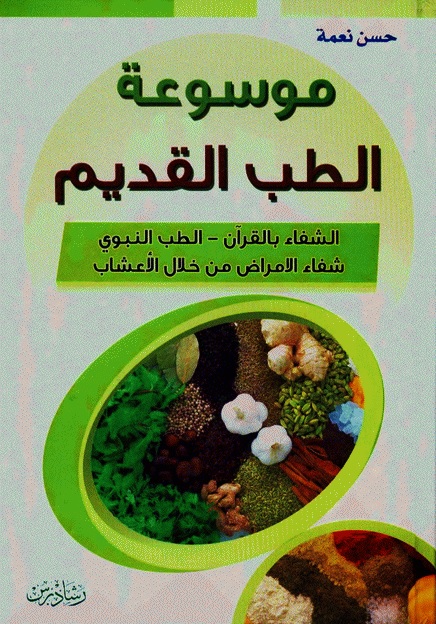 موسوعة الطب القديم